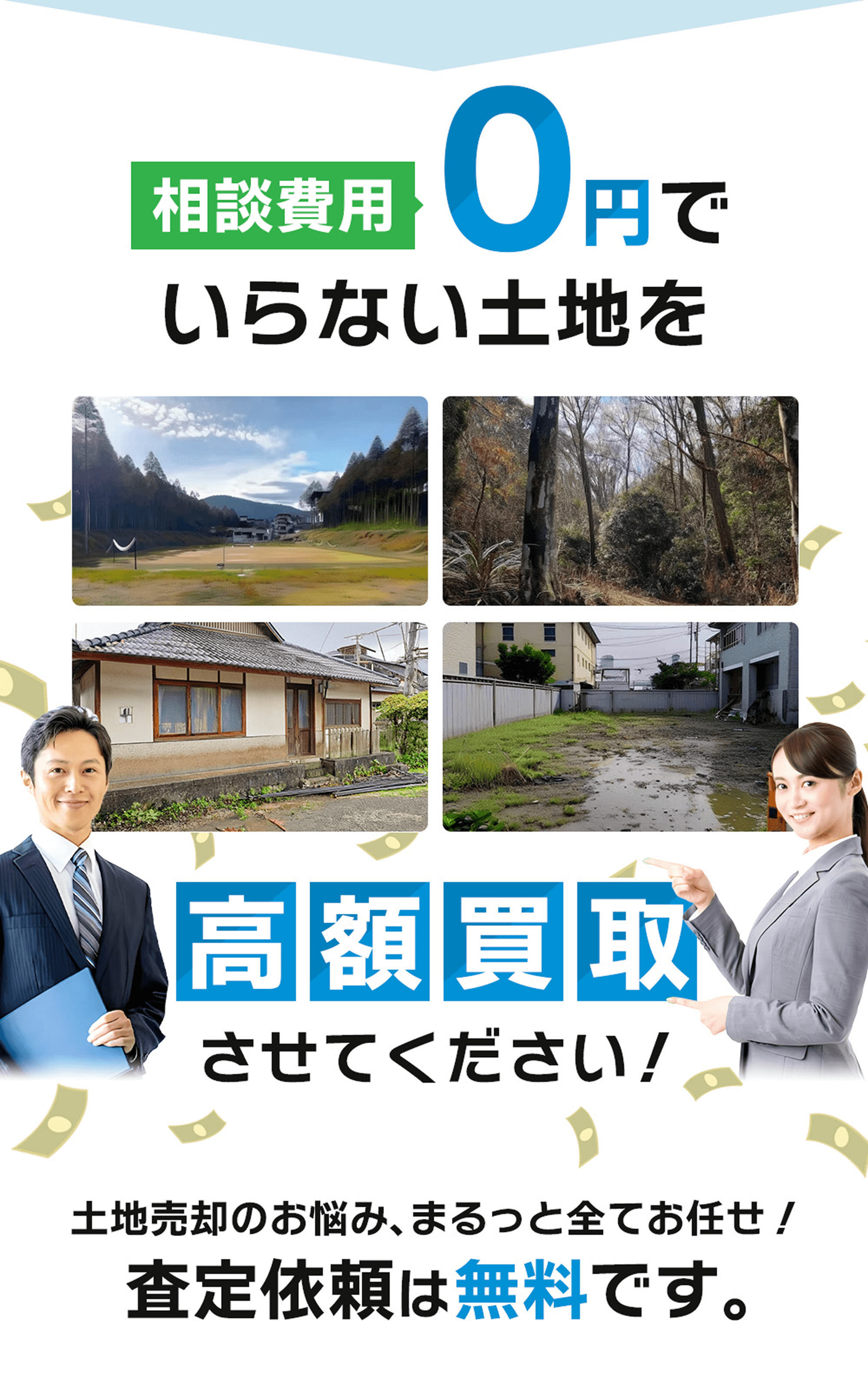 相談費用0円でいらない土地を高額買取させてください！