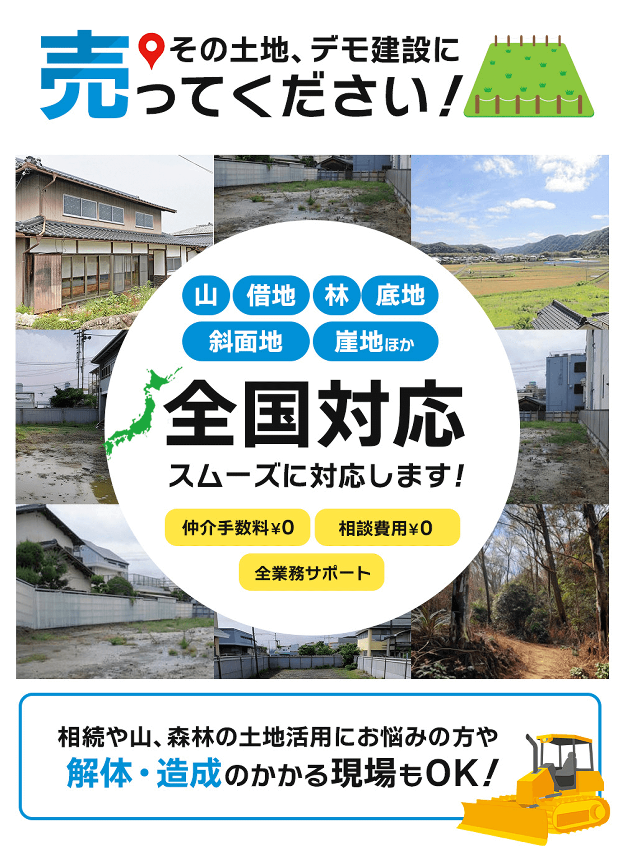 その土地、でも建設に売ってください！