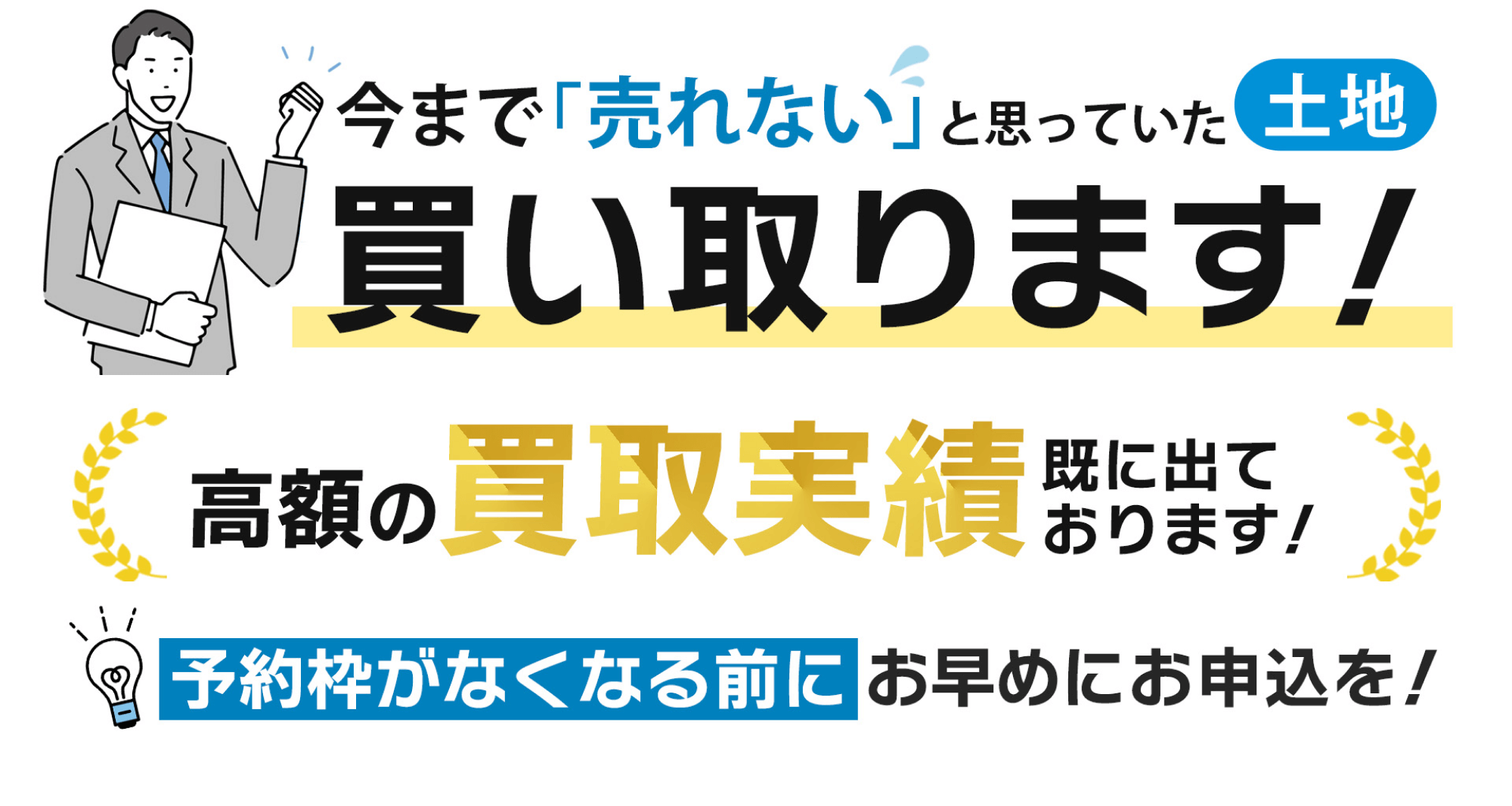 今まで「売れない」と思っていた土地買い取ります！