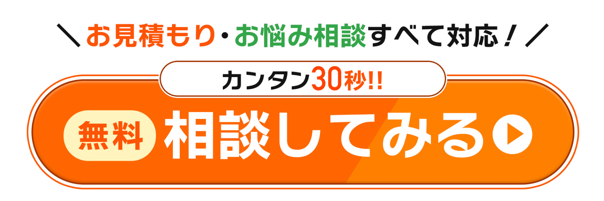 お見積り・お悩み相談全て対応！カンタン30秒!!無料相談してみる
